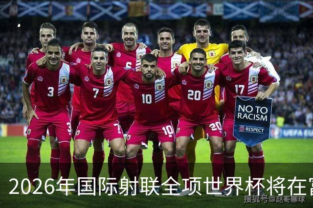 2026年国际射联全项世界杯将在富春江畔举行